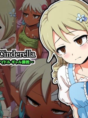 [K记翻译][mega w] Fallen Cinderella ～ネガティブアイドル ギャル調教～ (アイドルマスター シンデレラガールズ)