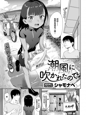 [シャモナベ] 潮風に吹かれたので (COMIC快楽天 2020年6月号) [無邪気漢化組][MJK-20-Z2309][無修正]