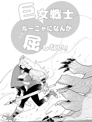 [宍倉センドー]巨女戦士ルーニャになんか屈しない！[橄榄汉化组]_01