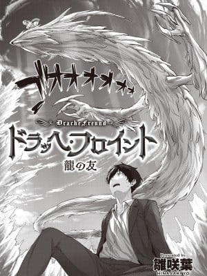 [雛咲葉] ドラッヘ・フロイント 龍の友 (異世快楽天 Vol.8) [中国翻訳]_02