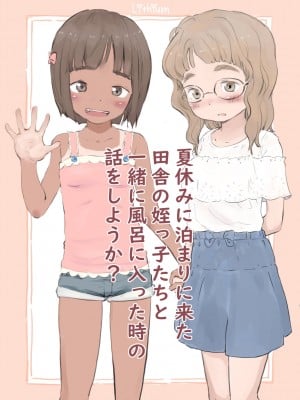 [Lithium] 夏休みに泊まりに来た田舎の姪っ子たちと一緒に風呂に入った時の話をしようか-