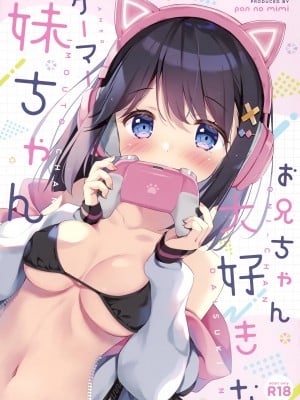 (C99) [ぱんのみみ (ぱん)] お兄ちゃん大好きなゲーマー妹ちゃん