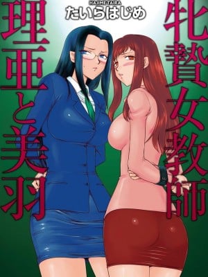 [たいらはじめ] 牝贄女教師 理亜と美羽 [DL版]_001