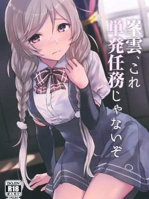 [さつみんぐ! (さつみ)]峯雲、これ単発任務じゃないぞ (艦隊これくしょん -艦これ-) [DL版]