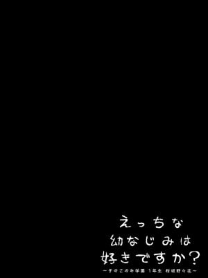 (C99) [きのこのみ (kino)] えっちな幼なじみは好きですか_05