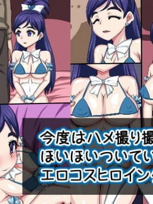 [デジタルワイフProject (じゃんたく)] 今度はハメ撮り撮影にほいほいついていくエロコスヒロイン少女 (ふたりはプリキュア) [中国翻訳]