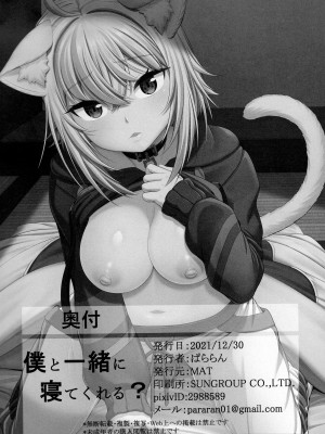 (C99) [MAT (ぱららん)] 僕と一緒に寝てくれる- (猫又おかゆ) [中国翻訳]_24