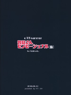 (C94) [すりーえむ (むむむ)] 皆見さんセンセーショナル(仮)_ThreeM088