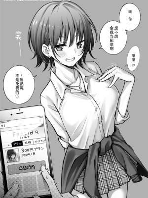 [どじろーブックス (どじろー)] #有料少女【高額支援版】～お金を払うと〇〇してくれる女の子～[中国翻訳]_04