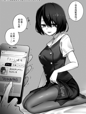 [どじろーブックス (どじろー)] #有料少女【高額支援版】～お金を払うと〇〇してくれる女の子～[中国翻訳]_06