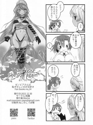 (C99) [桃園 (Momo)] ゼノビアさんは恥ずかしいのがお好き (Fate╱Grand Order)_28