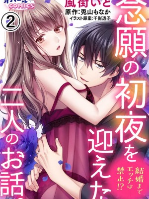 [風街いと、兎山もなか] 結婚までエッチは禁止!- 念願の初夜を迎えた二人のお話。1-2 [中国翻訳]_29