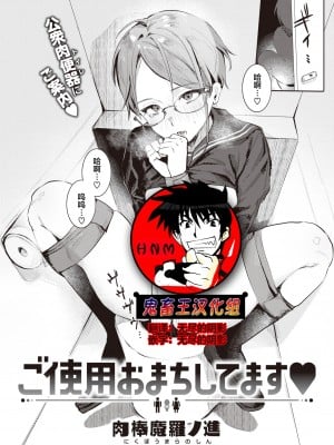 [肉棒魔羅ノ進] ご使用おまちしております。 (COMIC 快楽天 2022年1月号) [鬼畜王汉化组] [DL版]