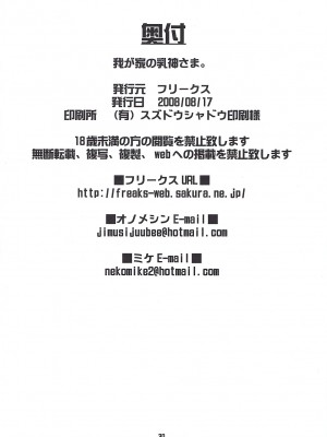 (C74) [フリークス (オノメシン、ミケ)] 我が家の乳神さま。 (我が家のお稲荷さま。) [中国翻訳]_29