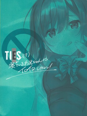 [山樱汉化] (C96) [TIES (タケイオーキ)] 寝ている(?)お兄ちゃんにイロイロしたいっ!_26