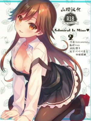 [山樱汉化] (C96) [TIES (タケイオーキ)] Admiral Is Mine♥ 2 (艦隊これくしょん -艦これ-)