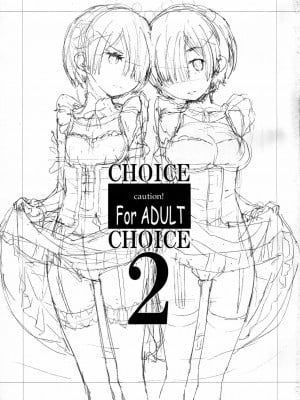 [点⑥个人汉化] (C91) [はぽい処 (岡崎武士)] CHOICE 2 (Re:ゼロから始める異世界生活)_02