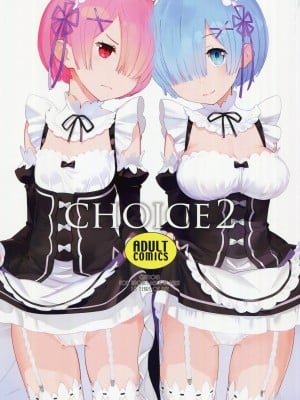 [点⑥个人汉化] (C91) [はぽい処 (岡崎武士)] CHOICE 2 (Re:ゼロから始める異世界生活)_01