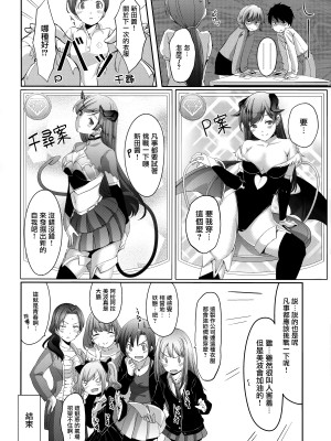 [无毒汉化组] (C92) [てろめあな (ぐすたふ)] 忘れちゃダメですプロデューサーさん (アイドルマスター シンデレラガールズ)_027