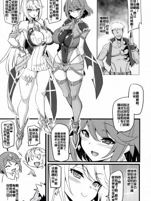 (C99) [トランジスタベイビィ (波多)] ♀ブレイド洗脳_寝取られた天の聖杯_ (ゼノブレイド2) [xyzf个人汉化]_04