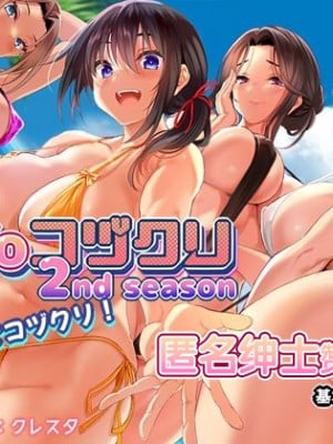 [クレスタ (呉マサヒロ)] GoToコヅクリ2ndseason ~今度は海でコヅクリ!~ [中国翻訳]+