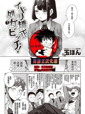 [玉ぼん] イキリ矯正・処女(-)ビッチ! (COMIC 快楽天 2022年4月号) [鬼畜王汉化组] [DL版]