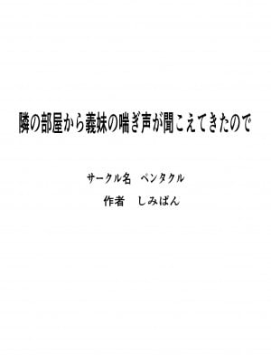 [ペンタクル (しみぱん)] 隣の部屋から義妹の喘ぎ声が聞こえてきたので_01