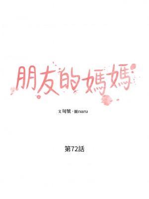 朋友的媽媽 71-72話_72_07