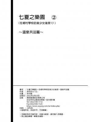 [赤月屋 (赤月みゅうと)] 七夏の楽園2～田舎の学校で美少女ハーレム～温泉で洗いっこ編 [中国翻訳] [無修正]_064