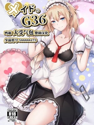 [ふぇると工房 (Flugel)] メイドのG36 (少女前線) [转尾巴猫汉化] [DL版]