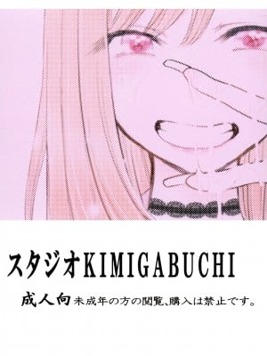 [スタジオKIMIGABUCHI (きみまる)] その着せ替え人形は売りをする (その着せ替え人形は恋をする) [基德漢化組] [DL版]_25