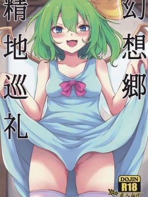 (C99) [心輝楼 (ぢょん)] 幻想郷精地巡礼 (東方Project)