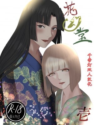 [鬼酒 (鶴丸りり)] 花幻堂 壱 [千帝灯双人汉化]