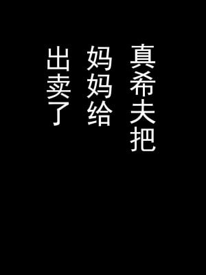 [かるきやカンパニー (かるきや)] 友母玩具 -母がアイツの玩具に堕ちるまで-[momo个人汉化]_320