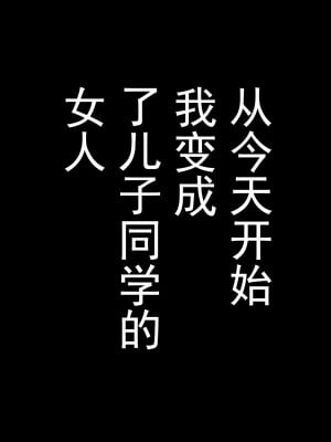 [かるきやカンパニー (かるきや)] 友母玩具 -母がアイツの玩具に堕ちるまで-[momo个人汉化]_014