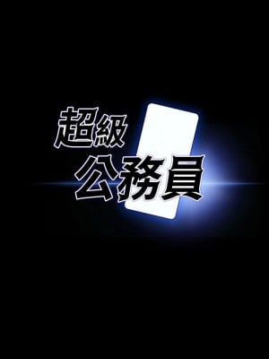 超級公務員 14-15話_14_03