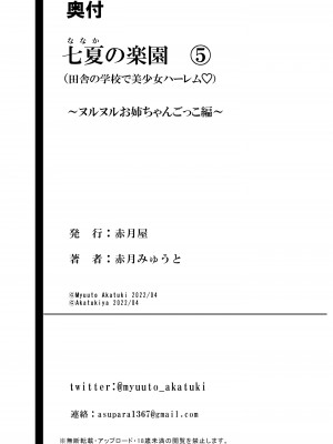 [赤月屋(赤月みゅうと)] 七夏の楽園5（田舎の学校で美少女ハーレム）～ヌルヌルお姉ちゃんごっこ編～_55