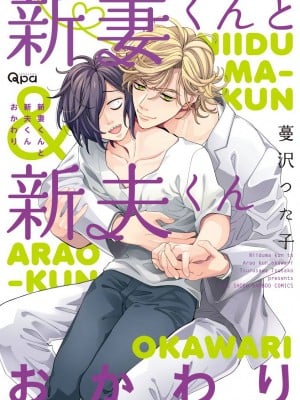 [冒险者公会][蔓沢つた子] 新妻くんと新夫くん おかわり _ 新妻君与新夫君 再来一份 Ch. 1-4 [Chinese]