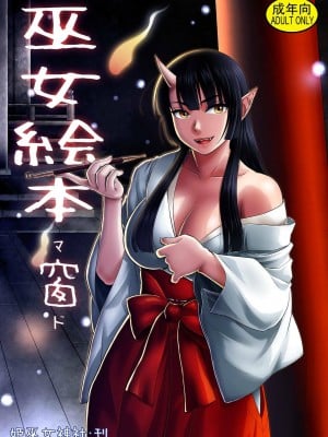 [姫巫女神社 (分隊長)] 巫女絵本 窗 [中国翻訳] [DL版]