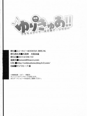 (C84) [スイートピー、COCOA BREAK (よろず)] ゆりきゅあ!! (ドキドキ!プリキュア、スイートプリキュア、スマイルプリキュア!) [中国翻訳]_73