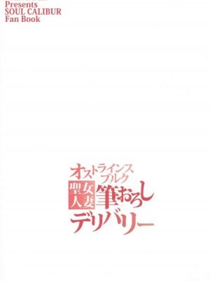 [如月響子汉化组] (C92) [ズビズバ団 (ふぉれすた)] オストラインスブルク聖女人妻筆おろしデリバリー (ソウルキャリバー)_26