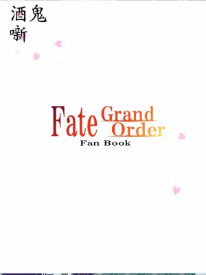 [靴下汉化组] (C90) [Freesi Act9 (黒風離零)] 酒鬼噺 (Fate╱Grand Order)_19