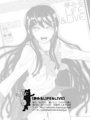 [天月NTR汉化組] (C81) [たけさと (たけのこ星人)] 夢みるLIFE&LIVE (ダンガンロンパ)_16