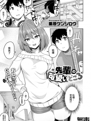 [栗原ケンシロウ] 先輩の可愛いところ (コミック エグゼ 28) [中国翻訳] [DL版]