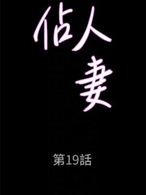 霸佔人妻 19-20話_19_04