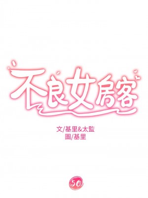 不良女房客 49-50話_50_05