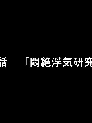 催眠浮気研究部 5_060