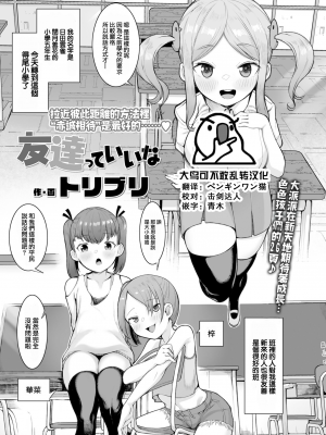 [トリブリ] 友達っていいな (COMIC LO 2022年5月号) [中国翻訳] [DL版]