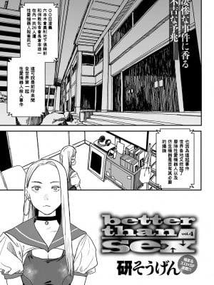 [研そうげん] better than sex vol.4 (COMIC アンスリウム 2022年5月号) [中国翻訳] [DL版]