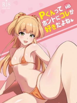 [はだいろクレヨン (羽田暮)] Pくんってホントにコレが好きだよね (アイドルマスター シンデレラガールズ) [DL版]